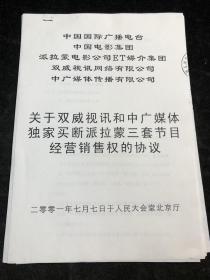 关于双威视讯和中广媒体独家买断派拉蒙三套节目经营销售权的协议 复印19页fl399。