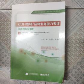 CDFI医师/技师业务能力考评全真模拟与解析