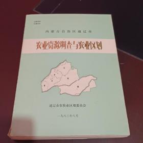 内蒙古自治区通辽县农业资源调查与农业区划1983.8