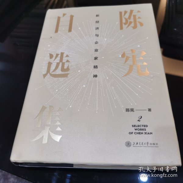 陈宪自选集2：新经济与企业家精神