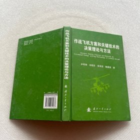 作战飞机方案和关键技术的决策理论与方法