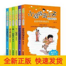小屁孩马小天的成长日记(全6册)