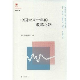 凤凰文库·中国经济问题研究系列：中国未来十年的改革之路