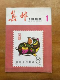 集邮杂志1983年第一期