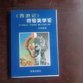 《西游记》符号美学论（作者签名本）