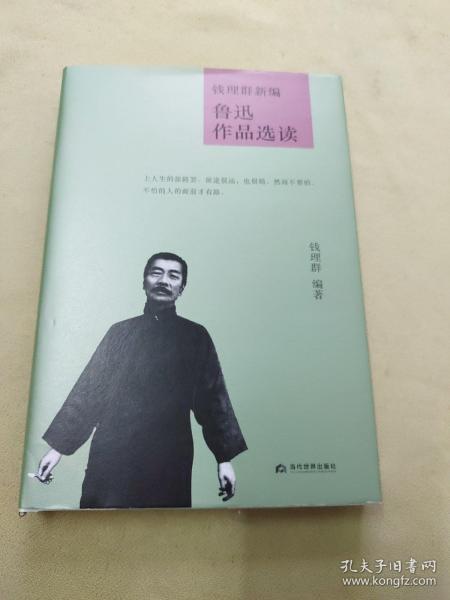 钱理群新编鲁迅作品选读(精)