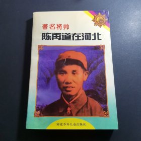 著名将帅陈再道在河北