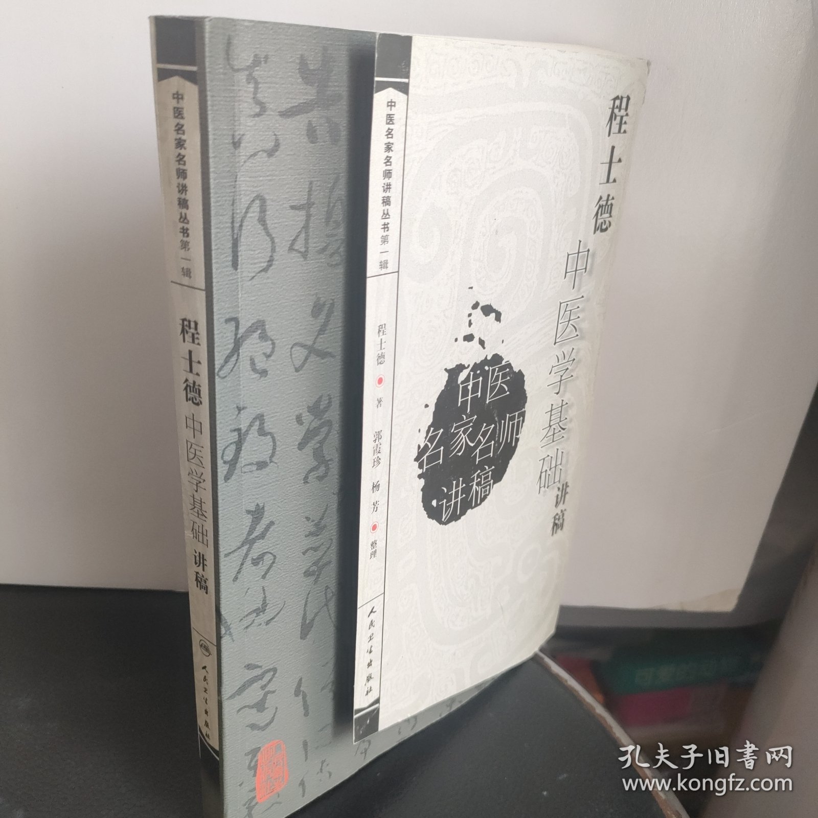 中医名家名师讲稿丛书（第一辑）·程士德中医基础学讲稿