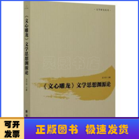 文心雕龙文学思想渊源论/文学研究丛书