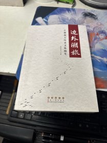 边外溯旅——吉林地方历史文化随笔
