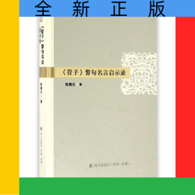 管子警句名言啟示錄(精)