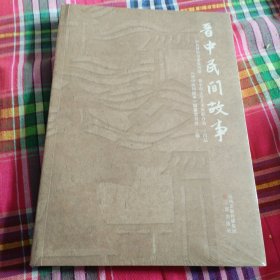 晋中民间故事（没开包）