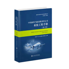 （正版全新可开发票）中国商用飞机有限责任公司系统工程手册(第8版)