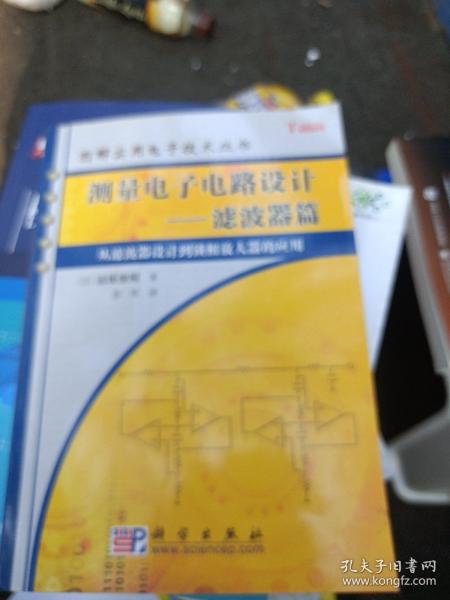 测量电子电路设计：从滤波器设计到锁相放大器的应用