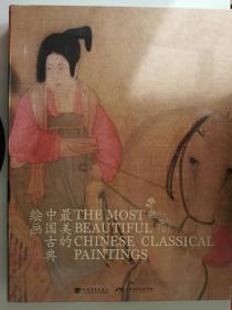 最美的中国古典绘画