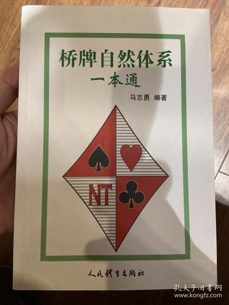 桥牌自然体系一本通