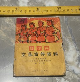 1970年1版 1971年2印，《红小兵文艺宣传资料》，上海市静安区编写组编写，上海人民出版社出版，品相如图