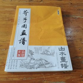 墨点字帖芥子园画谱（白话文版） 山水画谱