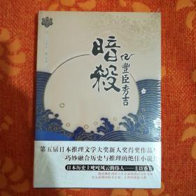 暗杀丰臣秀吉：青马文库·冈田秀文作品集