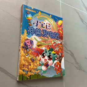 大中华寻宝记科普漫画系列·神兽发电站3