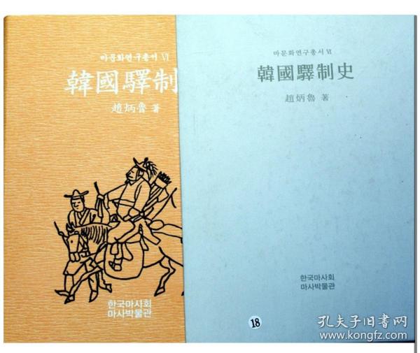 韩国原版学术《韩国驿制史》（韩国直邮）