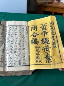 黄帝经世素问合编，一套十册九卷全！钱塘张隐庵先生集注，最后一册有水印！