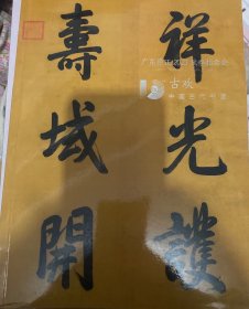 广东崇正2023秋季拍卖会 古欢 中国古代书画