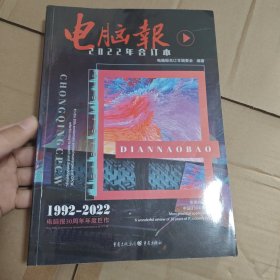 电脑报(2022年合订本)