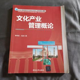 文化产业管理概论/“十二五”普通高等院校文化产业管理系列规划教材