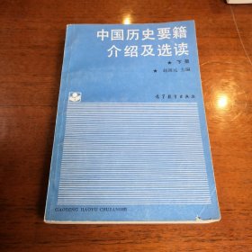 中国历史要籍介绍及选读.下册