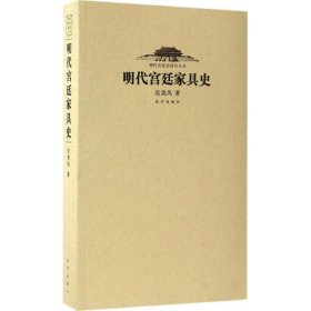 明代宫廷家具史