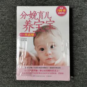 分娩育儿养宝宝一本就够 （全新未拆封）