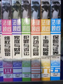 法律顾问维权与赔偿卷四   法律顾问家庭与财产卷二           法律顾问犯罪与诉讼卷一   法律顾问劳动与合同卷三
法律顾问土地与房屋卷六   法律顾问保险与证卷卷五
共计6册合售