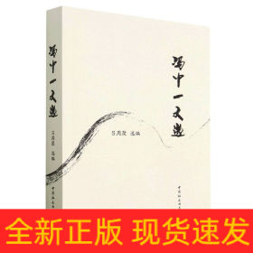 馮中一文選