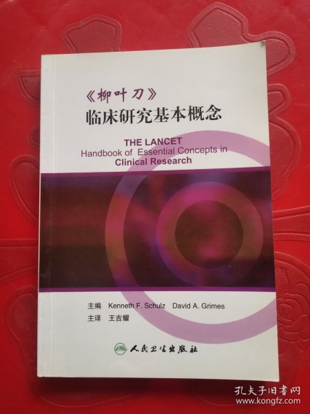 《柳叶刀》临床研究基本概念