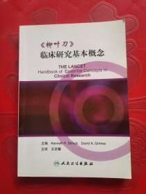 《柳叶刀》临床研究基本概念