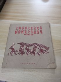 上海市群众业余美术创作展览会作品选集1958