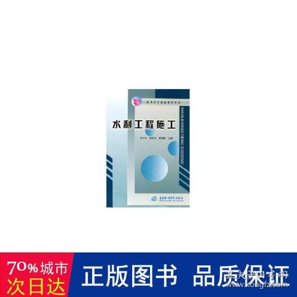 水利工程施工——高等学校精品规划教材