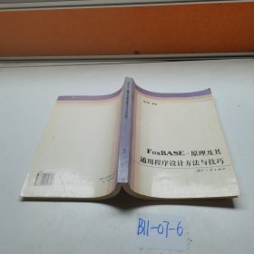 FoxBASE+原理及其通用程序设计方法与技巧
