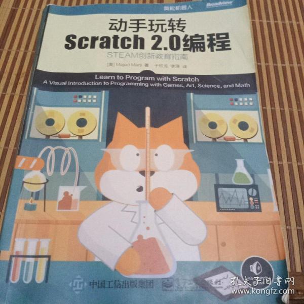 动手玩转Scratch2.0编程：STEAM创新教育指南