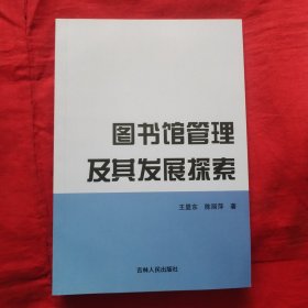 图书馆管理极其发展探索