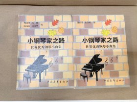 小钢琴之路-世界优秀钢琴小曲集(共二册)