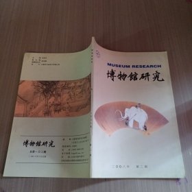 博物馆研究2007年第6期
