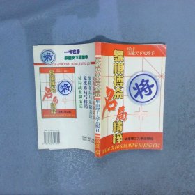 象棋搏杀名局精粹