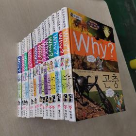 韩语原版童书十万个为什么  16册合售