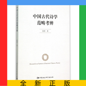 中国古代诗学范畴考辨
