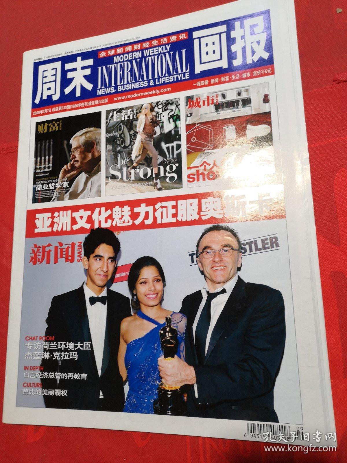 周末画报  2009-3-7第533期 全四册  全球新闻财经生活资讯  中国精英读品