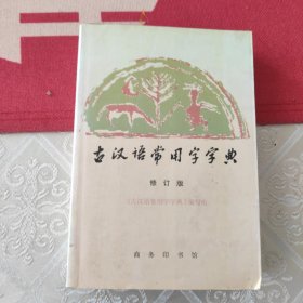 古汉语常用字字典