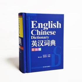 英汉词典(彩插版)(精) 普通图书/综合图书 编者:张柏然|责编:刘煜 四川辞书 9787557908577