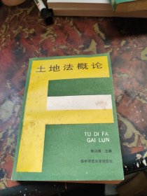 土地法概论